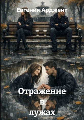 Обложка книги «Отражение в лужах»