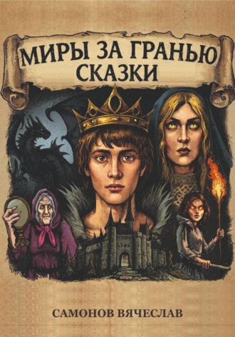 Обложка книги «Миры за гранью сказки»