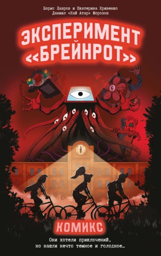 Обложка книги «Эксперимент «Брейнрот». Комикс»