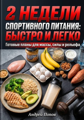 Обложка книги «2 недели спортивного питания: быстро и легко»