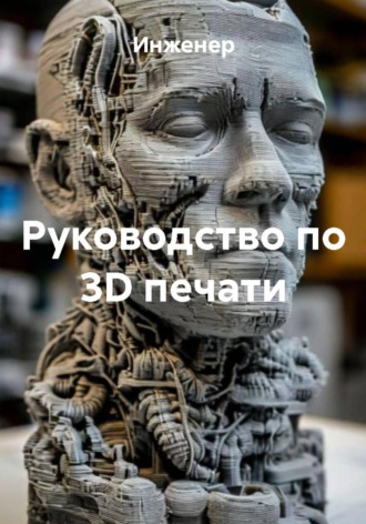 Обложка книги «Руководство по 3D печати»