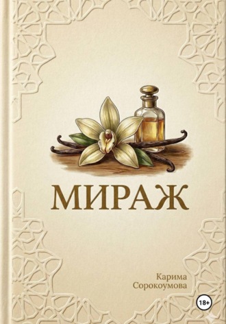 Обложка книги «Мираж»