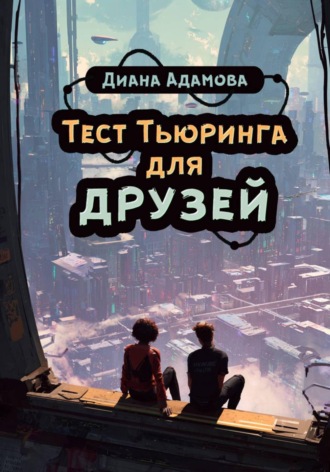 Обложка книги «Тест Тьюринга для друзей»