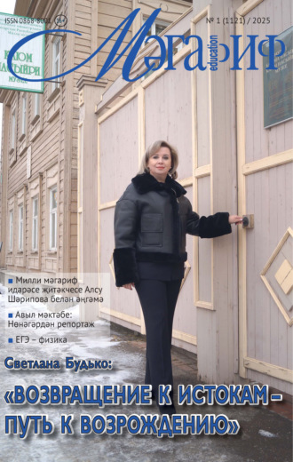 Обложка книги «Мәгариф / Образование №01/2025»