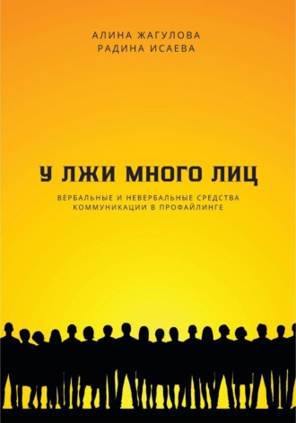 Обложка книги «У лжи много лиц»