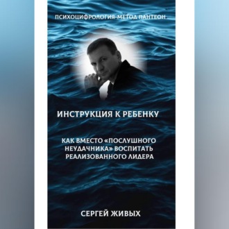 Обложка книги «Психоцифрология-метод Пантеон. Детская психология-как вместо "послушного неудачника" вырастить лидера.»
