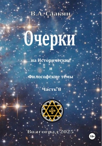 Обложка книги «Очерки на исторические и философские темы. Часть 8»