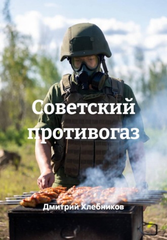 Обложка книги «Советский противогаз»