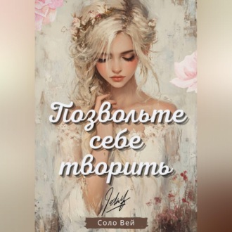 Обложка книги «Позвольте себе творить»