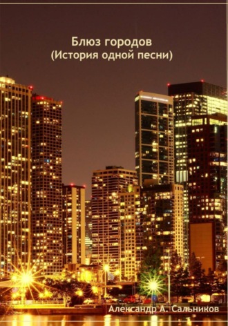 Обложка книги «Блюз городов (история одной песни)»