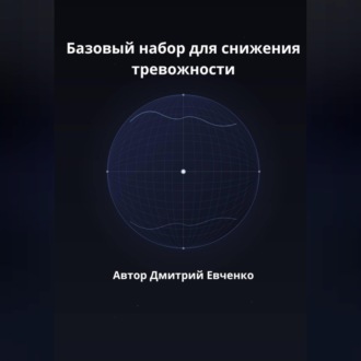 Обложка книги «Базовый набор для снижения тревожности»
