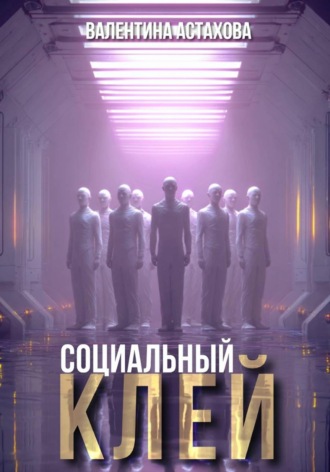 Обложка книги «Социальный клей»