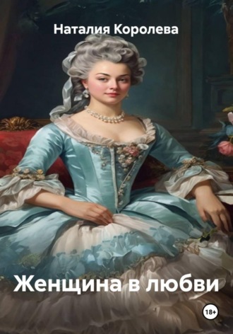 Обложка книги «Женщина в любви»