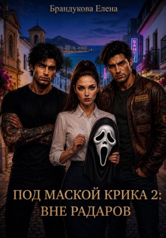 Обложка книги «Под маской Крика 2: Вне радаров»