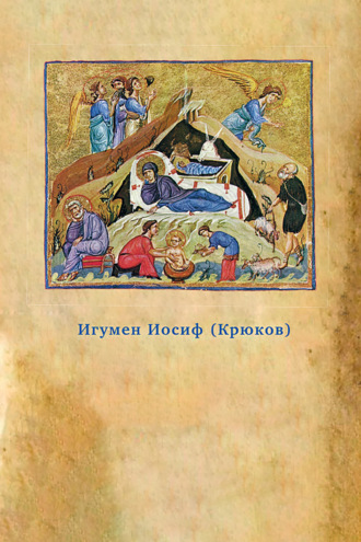 Обложка книги «Предания Православной Церкви о жизни святого Иосифа Обручника»