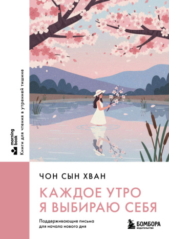 Обложка книги «Каждое утро я выбираю себя. Поддерживающие письма для начала нового дня»