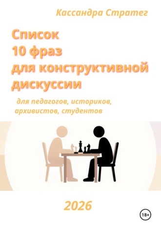 Обложка книги «Список "10 фраз для конструктивной дискуссии" для педагогов, историков, архивистов, студентов»