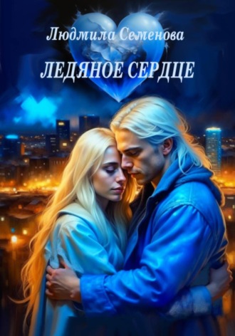 Обложка книги «Ледяное сердце»