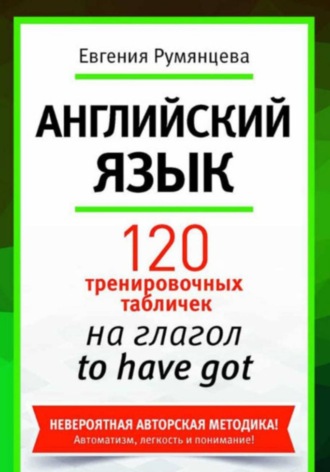 Обложка книги «120 тренировочных таблиц на have got»