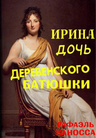 Обложка книги «Ирина - дочь деревенского батюшки»