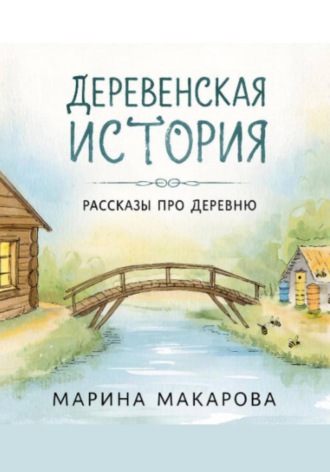 Обложка книги «Деревенская история. Рассказы про деревню»