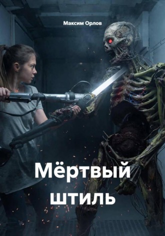 Обложка книги «Мёртвый штиль»