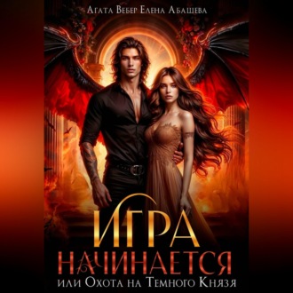 Обложка книги «Игра начинается или Охота на Темного Князя»