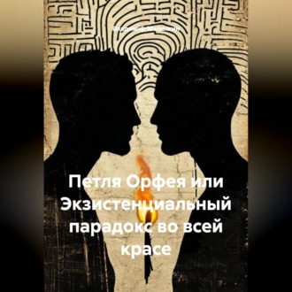 Обложка книги «Петля Орфея или Экзистенциальный парадокс во всей красе»