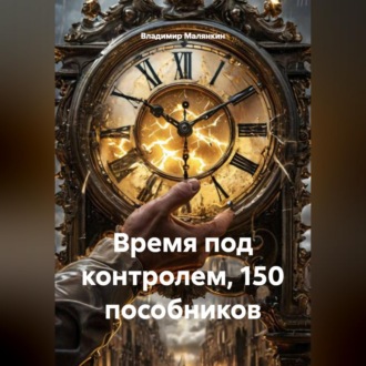Обложка книги «Время под контролем, 150 пособников»