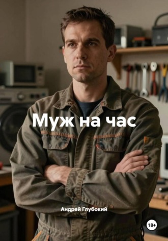 Обложка книги «Муж на час»