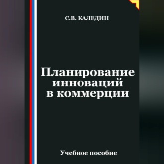 Обложка книги «Планирование инноваций в коммерции»