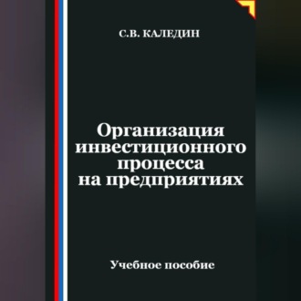 Обложка книги «Организация инвестиционного процесса на предприятиях»
