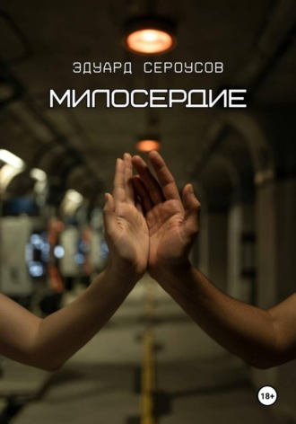 Обложка книги «Милосердие»