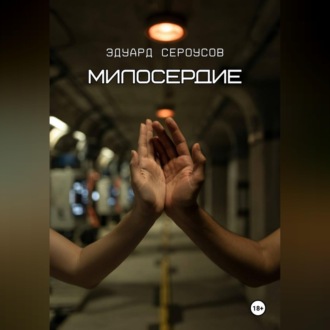 Обложка книги «Милосердие»