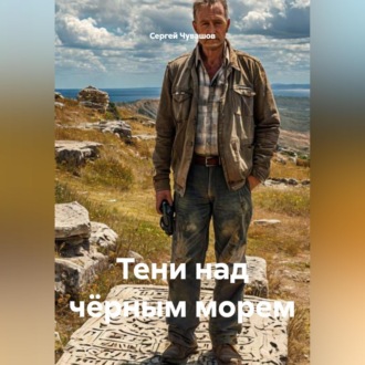 Обложка книги «Тени над чёрным морем»