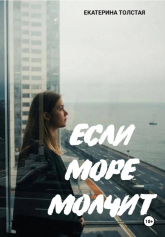 Обложка книги «Если море молчит»