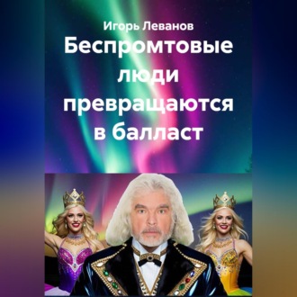 Обложка книги «Беспромтовые люди превращаются в балласт»