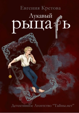 Обложка книги «Лукавый рыцарь»