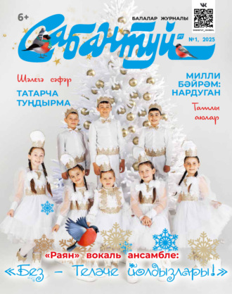 Обложка книги «Сабантуй №01/2025»