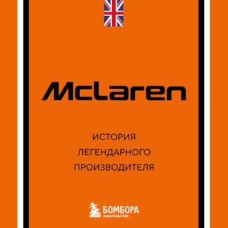 McLaren. История легендарного производителя