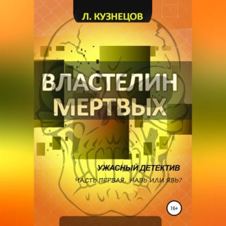 Обложка книги «Властелин мёртвых. Часть 1. Навь или Явь?»