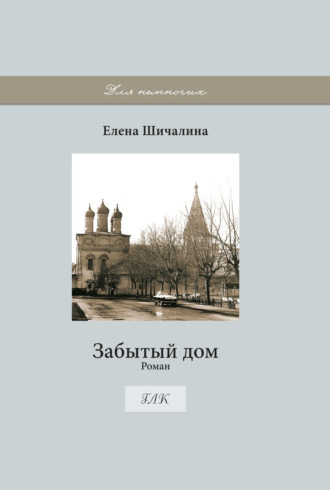 Обложка книги «Забытый дом»