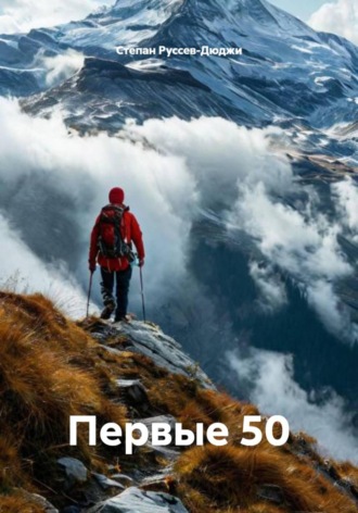 Обложка книги «Первые 50»