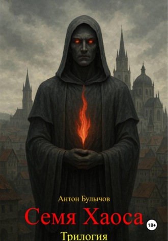 Обложка книги «Семя Хаоса. Трилогия»