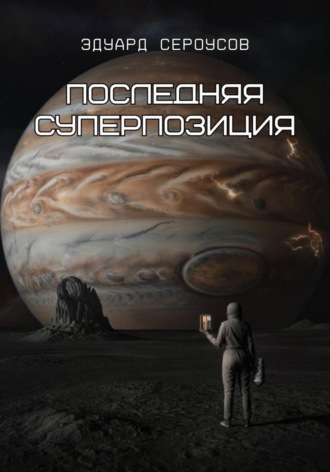 Обложка книги «Последняя суперпозиция»