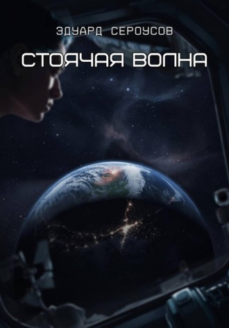 Обложка книги «Стоячая волна»