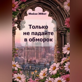 Обложка книги «Только не падайте в обморок»