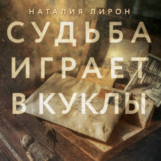 Обложка книги «Судьба играет в куклы»