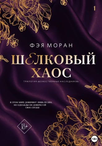 Обложка книги «Шёлковый хаос»