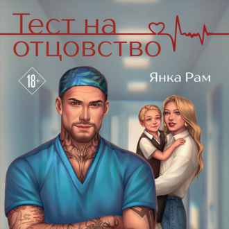 Обложка книги «Тест на отцовство»